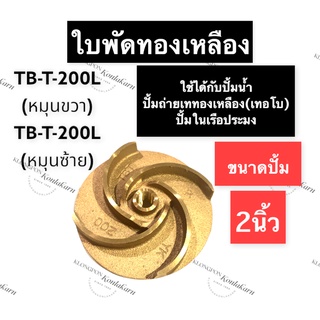 ใบพัดทองเหลือง ปั้มน้ำ ขนาด 2นิ้ว รุ่น TB-T-200L (หมุนซ้าย/หมุนขวา) ใบพัด ทองเหลือง ใบพัดปั้มน้ำ ใบพัดปั้มในเรือประมง