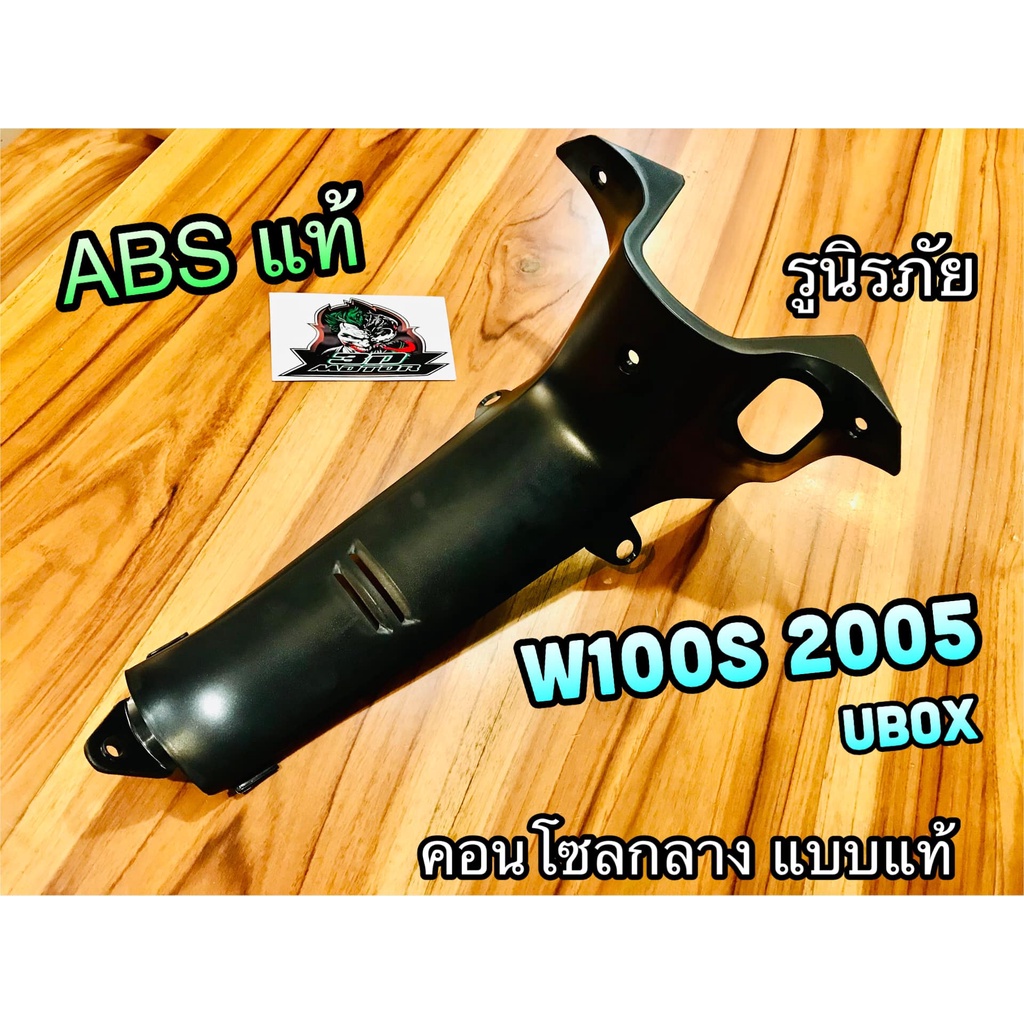 คอนโซลกลาง เลือก รูนิรภัย หรือ รูกลม W100S2005 W100S05 แบบแท้