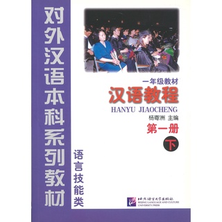 Nanmee Chinesebooks(ร้านหนังสือจีนนานมี) แบบเรียน Hanyu Jiaocheng 汉语教程 第一册 下