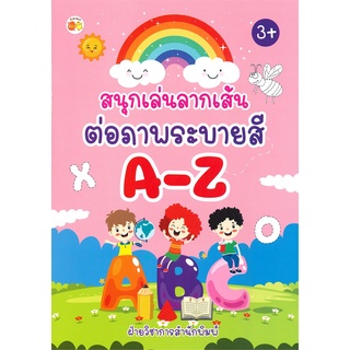 นายอินทร์ หนังสือ สนุกเล่นลากเส้นต่อภาพระบายสี A-Z (3+)