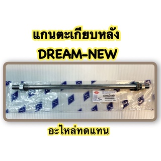 แกนตะเกียบหลัง DREAM-NEW อะไหล่เดิม