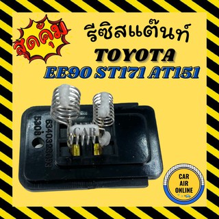 รีซิสแตนท์ แอร์รถยนต์ OEM โตโยต้า โคโรลล่า โคโรน่า รีซิสเตอร์ RESISTOR TOYOTA COROLLA CORONA EE90 ST171 AT151 รถยนต์