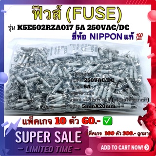 ฟิวส์ 5A 250V ฟิวส์ (FUSE) รุ่น K5E502RZA017 5A 250VAC/DC ขนาด 5mmX20mm ยี่ห้อ NIPPON​ ที่ใช้ในอุสาหกรรม จาก​ญี่ปุ่น​