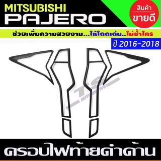 ครอบไฟท้าย สีดำด้าน มิตซูบิชิ ปาเจโร่ Mitsubishi Pajero 2015 2016 2017 2018 2019 ใส่ร่วมกันได้ R