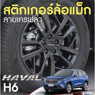 Haval H6 2021 สติกเกอร์ติดล้อรถยนต์ สติกเกอร์เครฟล่าติดล้อ ติดง่ายจำนวน 4 ล้อ สีดำ