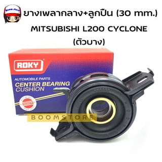 ROKY ยางเพลากลาง+ลูกปืน รุ่น Mitsubishi MITSUBISHI L200 /CYCLONE /K14 มิตซููบิชิ รหัส MB154080