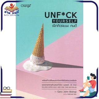 หนังสือ เลิกคิดลบนะ คนดี UNF*CK YOURSELF หนังสือพัฒนาตนเอง หนังสือ HOW TO #อ่านเลย