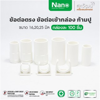 NANO ข้อต่อตรง ข้อต่อเข้ากล่อง ก้ามปู- ขนาด 16 มิล 20 มิล 25 มิล 3 หุน 4 หุน 6 หุน กล่องละ 100 ชิ้น