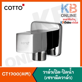 CT1700(HM) วาล์วเปิด-ปิดน้ำ สต๊อปวาล์ว CT1700(HM) Stop Valve COTTO