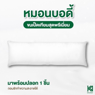 KA Latex หมอนบอดี้ ขนเป็ดเทียม 2200 กรัม Premium Quality มาตรฐานกันไรฝุ่น SAFE&amp;SOUND​