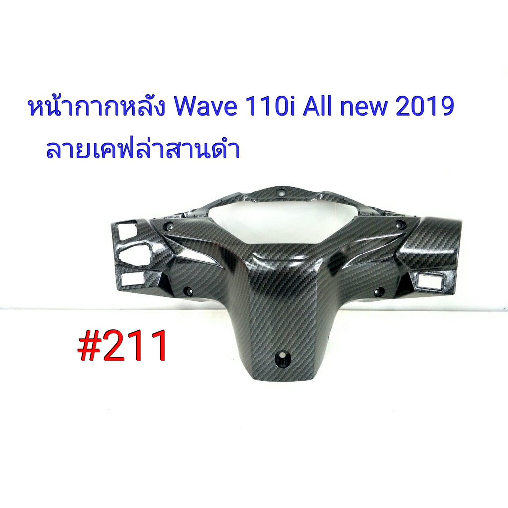 ฟิล์ม เคฟล่า ลายเคฟล่า สานดำ หน้ากากหลัง (งานเฟรมแท้เบิกศูนย์) Wave 110i All new 2019 #211