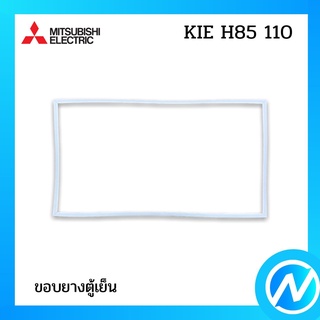 ขอบยางตู้เย็น ขอบยางล่าง อะไหล่ตู้เย็น อะไหล่แท้ MITSUBISHI รุ่น KIE H85 110