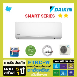 [ส่งฟรี] สินค้าใหม่ ปี2022  แอร์ ไดกิ้น Daikin  ระบบอินเวอร์ทเตอร์ รุ่น SMART SERIES  FTKC-W ประหยัดไฟมากกว่าเดิม 40%