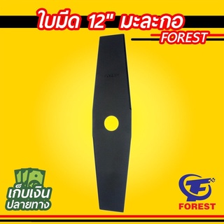 ใบมีดตัดหญ้า 12นิ้ว ทรงมะละกอ FOREST ชุบแข็ง เกรดญี่ปุ่น ใบมีดเครื่องตัดหญ้า