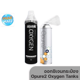 ออกซิเจนกระป๋องสีขาว Opure2 Oxygen Tanks 8L และ 10L ออกซิเจนบริสุทธิ์ 95%