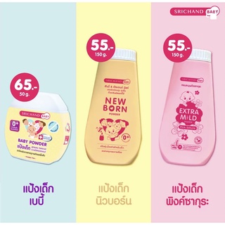 SRICHAND BABY ศรีจันทร์เบบี้ ครีมอาบน้ำ+สระผม และ ซูธติ้ง แอนด์ นูริชชิ่ง ครีม