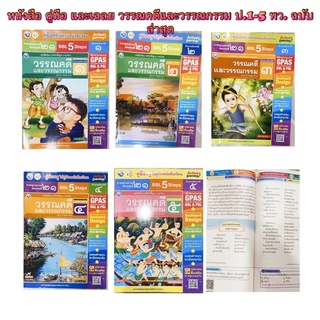 หนังสือเรียน คู่มือและเฉลย วรรณคดีและวรรณกรรม ป.1-5พว. ฉบับล่าสุด คู่มือการสอน และเฉลยในเล่มเดียว