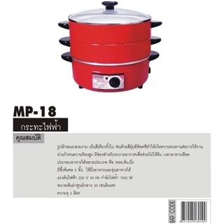 IMARFLEX กระทะไฟฟ้า 2 ชั้น รุ่น MP-18 ความจุ 3 ลิตรพร้อมซึ้งนึ่ง 2 ชั้น สามารถใช้ประกอบอาหารทั้ง ต้ม, ผัด, แกง, ทอด,นึ่ง