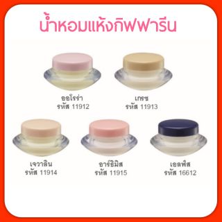 กิฟฟารีน น้ำหอมแห้ง น้ำหอมชนิดครีม หอม ติด ทนนาน Giffarine Solid Perfume