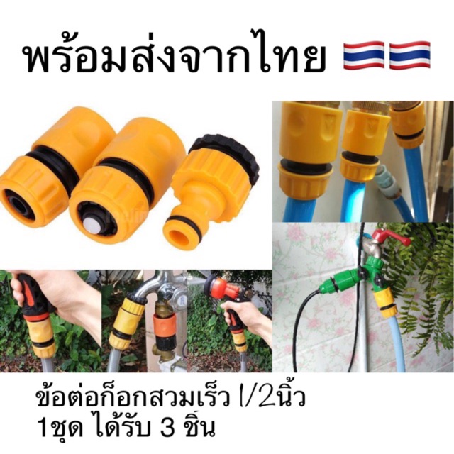 ส่งในไทย ข้อต่อสวมเร็ว ข้อต่อสายยาง 4หุน 1/2