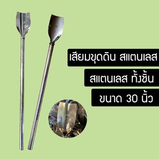 HSHOP เสียมสแตนเลส Stainless steel พร้อมด้ามสแตนเลส ขนาด30นิ้ว FDH656543453