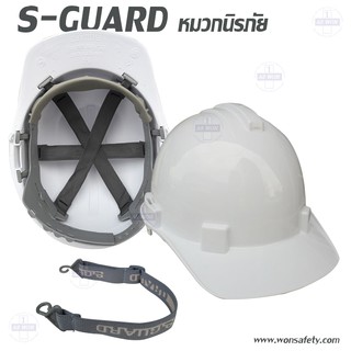 หมวกนิรภัย S-GUARD สีขาว พร้อมสายรัดคาง แบบปรับเลื่อน