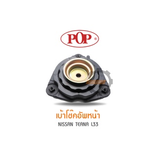 POP เบ้าโช๊คอัพหน้า NISSAN TEANA L33 (ราคาต่อ 1คู่ สำหรับ R/L)