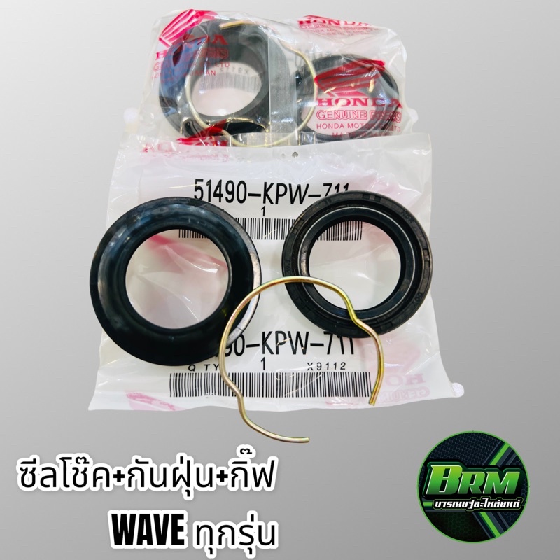 ชุดซีลโช๊คWAVE ซีลโช๊ค+ซีลกันฝุ่น+กิ๊ฟล็อค สำหรับโช๊ค1ข้าง เกรดดีครบชุด