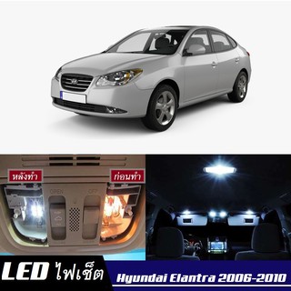 Hyundai Elantra (HD) หลอดไฟ​ LED​ ตกแต่ง​ภายใน​ มีให้เลือกหลายสี ; สดใส ;รับประกัน 1 ปี; ไฟแผนที่ ไฟเพดาน ไฟป้ายทะเบียน