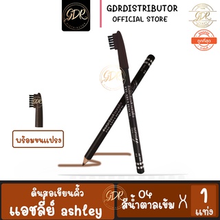 ดินสอเขียนคิ้ว แอสลี่ย์ ดินสอเขียนคิ้วพร้อมแปรงเบอร์  04 สีน้ำตาลเข้ม ติดทน กันน้ำ ashley premium cosmetic Eye-Area