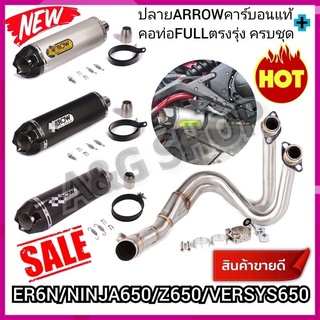 ชุดคอFull+ปลายARROW 18นิ้ว(งานคาร์บอนแท้) สำหรับใส่ER6Nปี/NINJA650/Z650/VERSYS