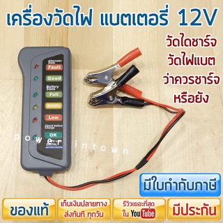 เครื่องวัดไฟแบตเตอรี่ 12V วัดแบต วัดไดชาร์จ ตรวจเช็คว่าแบตควรชาร์จหรือยัง ร้าน power.intown สามารถออกใบกำกับภาษีได้