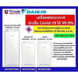 Daikin - เครื่องฟอกอากาศป้องกันไวรัส ได้ 99.9% รับรองวิจัยจากญี่ปุ่นและมหิดล รุ่น MCK55TVM6 / MC55UVM6 / MC40UVM6