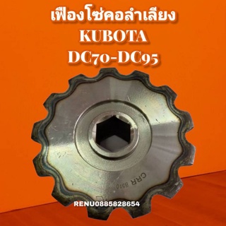 เฟืองโซ่คอลำเลียงรถเกี่ยวDC70-DC95รูกลางเหลี่ยมรุ่นใหม่13ฟันชุบแข็ง