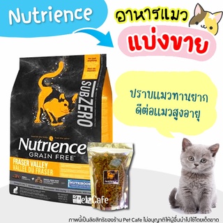 🌼แบ่งขาย🌼 อาหารแมว Nutrience ล็อตใหม่  (บรรจุถุงซิปล็อก ซีลร้อนอย่างดี วางตั้งได้)【K1】