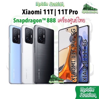 ราคา[Hot-Sale] Xiaomi Mi 11T Pro Snap™ 888 จอ 6.67” กล้อง108MP Mi11T 11TPro ศูนย์ไทย Mi11TPro 11 T Pro ผ