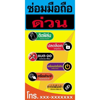 ป้ายไวนิลซ่อมมือถือ NT192 ขนาด 100x50 cm. แนวตั้ง 1 ด้าน เจาะรูตาไก่ 4 มุม สำหรับแขวน ป้ายไวนิล พิมพ์อิงเจ็ท ทนแดดทนฝน