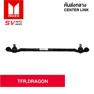 เกรดOEM คันส่งกลาง ISUZU TFR,DRAGONEYE SC5280 | CENTER LINK for ISUZU TFR,DRAGONEYE