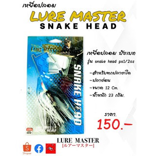 เหยื่อปลอม บัซเบท Lure Master รุ่น snake head