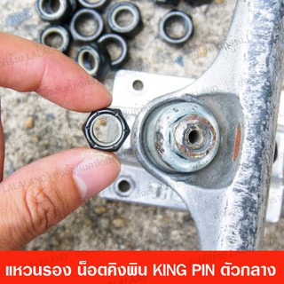 แหวนรอง น๊อต kingpin ราคาต่อคู่ คิงพิน​ น๊อตทรัค น๊อตบูชชิ่ง Bushing kingpin skateboard surfskate