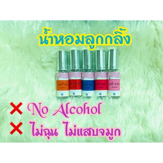 น้ำหอมลูกกลิ้ง📍 แนวกลิ่นแป้ง "เแคร์" ขนาด 5 ml. (ไม่ผสมแอลกอฮอลล์)