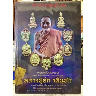 #Proลดแหลก1999จากราคา2599 #หนังสือหลวงปู่ฮก รตินฺธโร วัดราษฎร์เรืองสุข-มาบลำบิด จ.ชลบุรี 3ภาษา ไทย จีน อังกฤษ