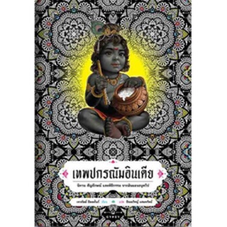 หนังสือ เทพปกรณัมอินเดีย   นิทาน สัญลักษณ์ และพิธีกรรม จากดินแดนอนุทวีป  เป็นองค์ความรู้ในด้านปรัชญา ศาสนา และการศึกษาเท