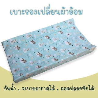 Palm&pond ผลิตในไทย พร้อมส่ง เบาะรองเปลี่ยนผ้าอ้อม เบาะรองอาบน้ำ  40 x 80 cm  มีขอบกั้น สำหรับทารก กันน้ำ ระบานอากาศได้