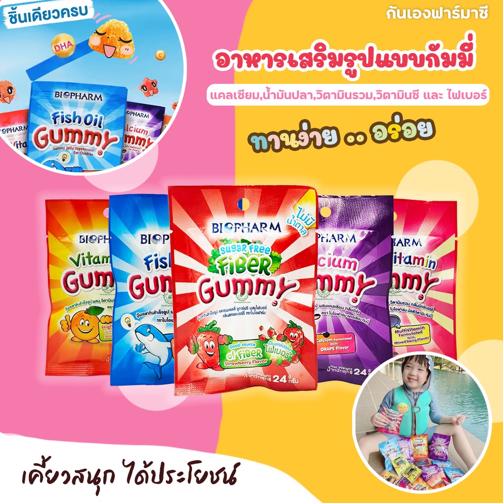 Biopharm Gummyกัมมี่ เสริมอาหาร แคลเซียม น้ำมันปลา วิตามิน ไฟเบอร์ แบบซองยกกล่อง12ซอง