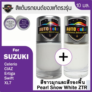 สีแต้มรถยนต์ For SUZUKI สีขาวมุก+สีรองพื้น Pearl Snow White ZTR+ZTR UC