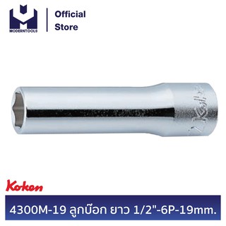 KOKEN 4300M-19 ลูกบ๊อก ยาว 1/2" - 6P - 19 mm. | MODERNTOOLS OFFICIAL