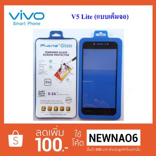 ฟีล์มกระจก(กันแตก) Vivo V5 Lite (แบบเต็มจอ)