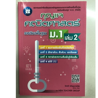 **เฉลย** กุญแจ คณิตศาสตร์ พื้นฐาน ม.1 เล่ม2 (ปรับปรุงปี2560) ของ สสวท (The book)