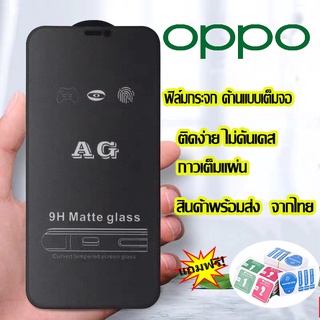 ZZ-shop ส่งจากไทย❀ฟิล์มกระจก ด้าน AGสำหรับOPPOOppo A9 2020 A5 2020 A3s A5s A1K A31 A53 A73 A91 A92 A93 A94 A12 A15 Reno4